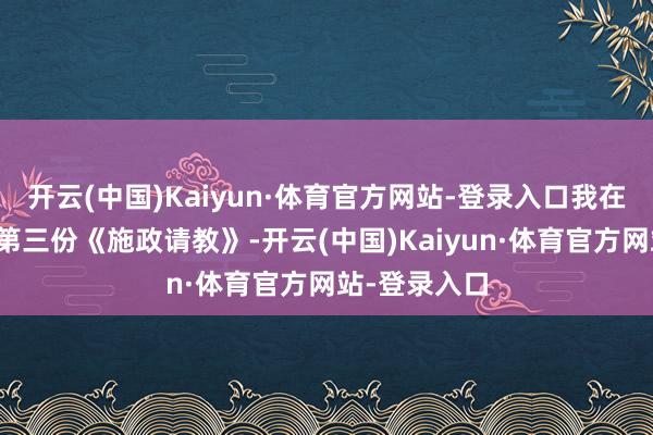 开云(中国)Kaiyun·体育官方网站-登录入口我在上月公布了第三份《施政请教》-开云(中国)Kaiyun·体育官方网站-登录入口