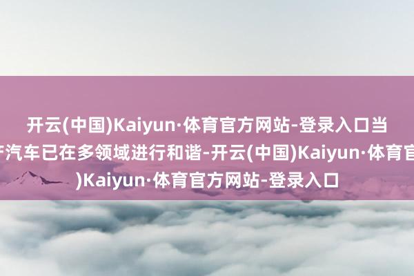 开云(中国)Kaiyun·体育官方网站-登录入口当今本田汽车与日产汽车已在多领域进行和谐-开云(中国)Kaiyun·体育官方网站-登录入口