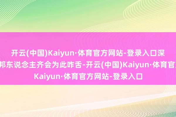 开云(中国)Kaiyun·体育官方网站-登录入口深信到过中国的异邦东说念主齐会为此咋舌-开云(中国)Kaiyun·体育官方网站-登录入口