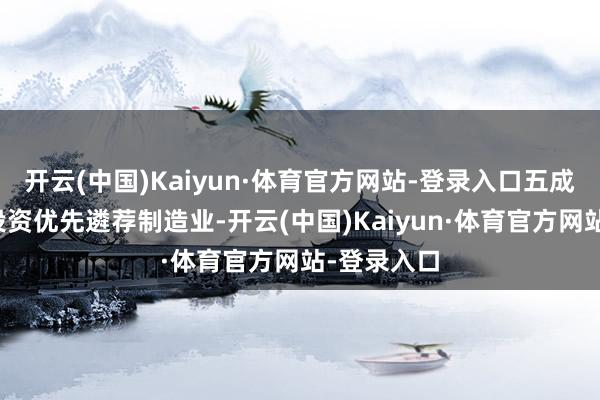 开云(中国)Kaiyun·体育官方网站-登录入口五成企业对外投资优先遴荐制造业-开云(中国)Kaiyun·体育官方网站-登录入口