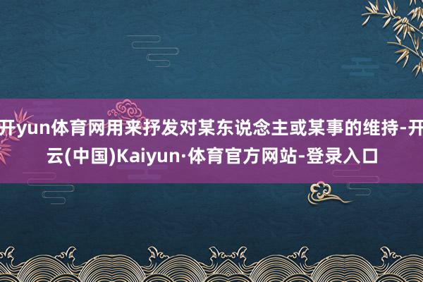 开yun体育网用来抒发对某东说念主或某事的维持-开云(中国)Kaiyun·体育官方网站-登录入口