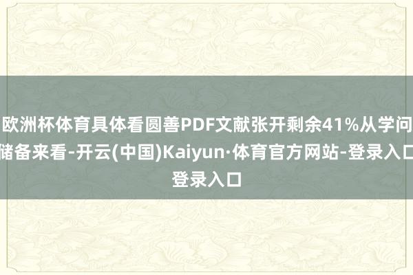 欧洲杯体育具体看圆善PDF文献张开剩余41%从学问储备来看-开云(中国)Kaiyun·体育官方网站-登录入口