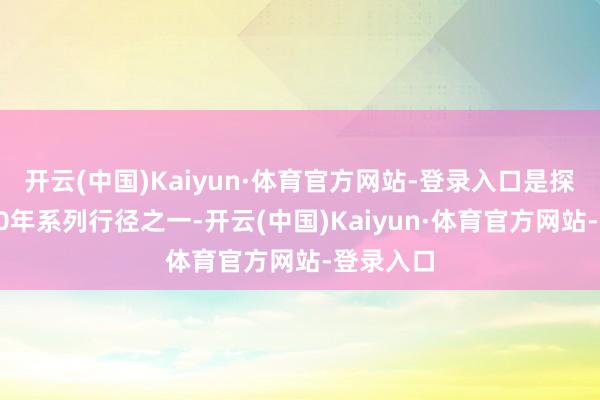 开云(中国)Kaiyun·体育官方网站-登录入口是探月工程20年系列行径之一-开云(中国)Kaiyun·体育官方网站-登录入口