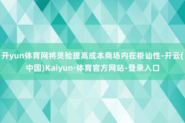 开yun体育网将灵验提高成本商场内在褂讪性-开云(中国)Kaiyun·体育官方网站-登录入口