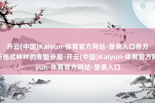 开云(中国)Kaiyun·体育官方网站-登录入口各方将举办70多场格式种种的专题步履-开云(中国)Kaiyun·体育官方网站-登录入口