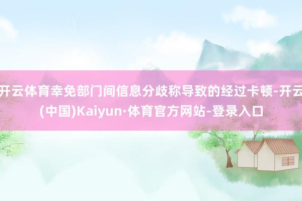 开云体育幸免部门间信息分歧称导致的经过卡顿-开云(中国)Kaiyun·体育官方网站-登录入口