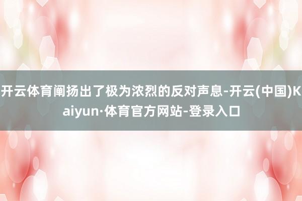开云体育阐扬出了极为浓烈的反对声息-开云(中国)Kaiyun·体育官方网站-登录入口