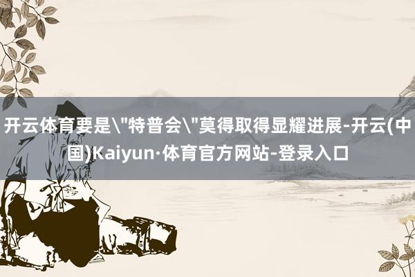 开云体育要是